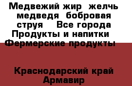 Медвежий жир, желчь медведя, бобровая струя. - Все города Продукты и напитки » Фермерские продукты   . Краснодарский край,Армавир г.